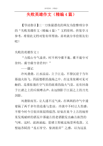 失败英雄作文（精编4篇）
