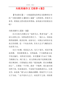 失败英雄作文【推荐4篇】