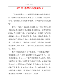[800字]微笑的你真美作文