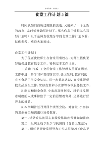 食堂工作计划5篇