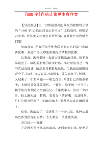 [800字]自信让我更出彩作文