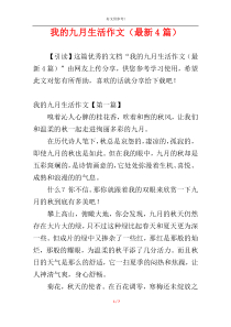 我的九月生活作文（最新4篇）