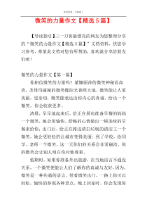 微笑的力量作文【精选5篇】