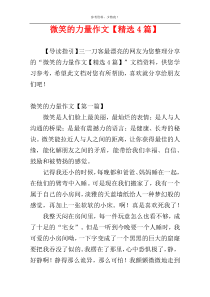 微笑的力量作文【精选4篇】