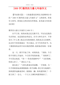 [600字]微笑的力量七年级作文