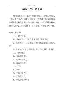 市场工作计划4篇