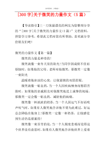 [300字]关于微笑的力量作文（5篇）