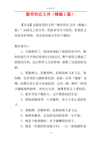 勤劳的近义词（精编2篇）