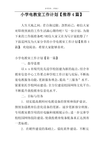 小学电教室工作计划【推荐4篇】
