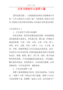 立冬习俗吃什么实用3篇