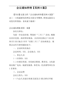 会议通知样例【范例8篇】