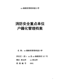 xx镇xx青联希望小学消防安全户籍(1)-副本