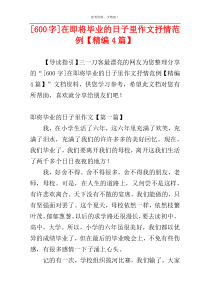 [600字]在即将毕业的日子里作文抒情范例【精编4篇】