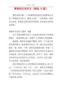 寒假的生活作文（精选10篇）