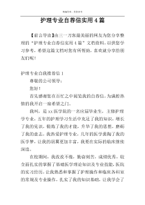 护理专业自荐信实用4篇