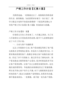 产销工作计划【汇集5篇】