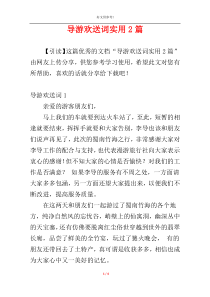 导游欢送词实用2篇