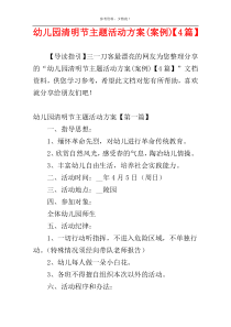 幼儿园清明节主题活动方案(案例)【4篇】