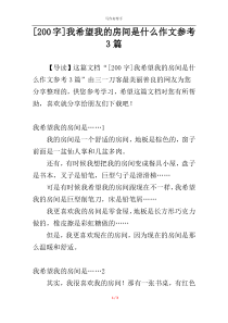[200字]我希望我的房间是什么作文参考3篇
