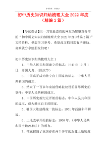 初中历史知识归纳梳理大全2022年度（精编2篇）