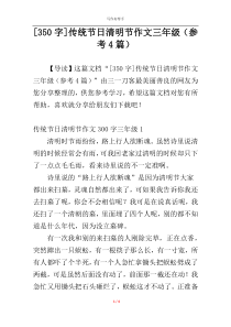 [350字]传统节日清明节作文三年级（参考4篇）