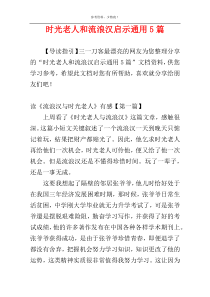 时光老人和流浪汉启示通用5篇