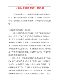 《难以忽视的真相》观后感