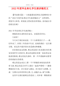 2022年度毕业典礼学生演讲稿范文