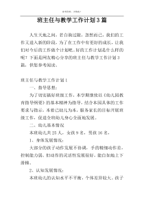 班主任与教学工作计划3篇