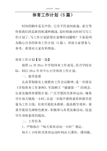 体育工作计划（5篇）