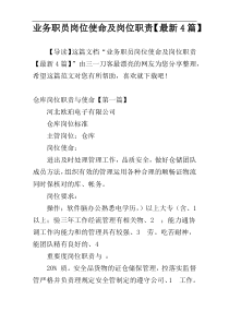 业务职员岗位使命及岗位职责【最新4篇】