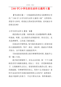 [300字]小学生的生活作文通用5篇