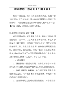 幼儿教师工作计划【汇编4篇】