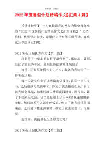 2022年度暑假计划精编作文【汇集4篇】