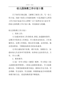 幼儿园保教工作计划3篇