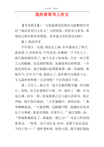 我的哥哥写人作文