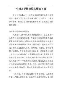 中西文学比较论文精编3篇