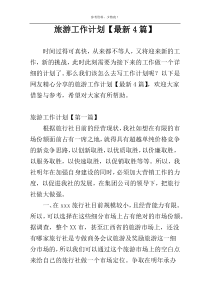 旅游工作计划【最新4篇】