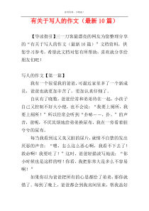 有关于写人的作文（最新10篇）