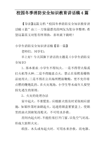 校园冬季消防安全知识教育讲话稿4篇
