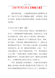 [500字]写人作文【精编8篇】