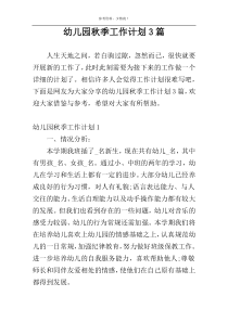 幼儿园秋季工作计划3篇