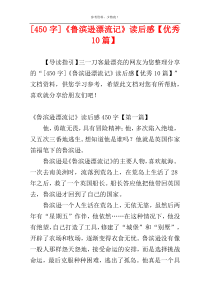 [450字]《鲁滨逊漂流记》读后感【优秀10篇】