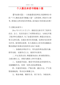 个人整改承诺书精编3篇