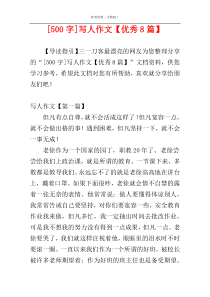 [500字]写人作文【优秀8篇】