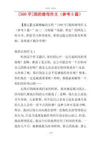 [500字]我的继母作文（参考5篇）