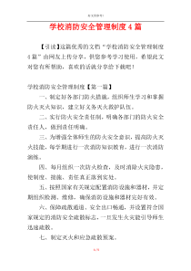 学校消防安全管理制度4篇