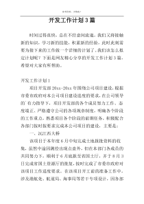 开发工作计划3篇