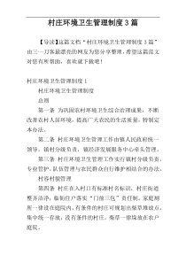 村庄环境卫生管理制度3篇
