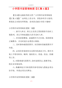 小学图书室管理制度【汇集4篇】